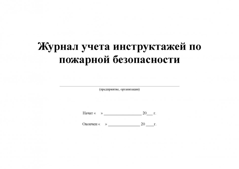 Журнал ответственного за пожарную безопасность образец